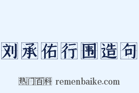 刘承佑行围造句是什么意思的图片